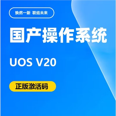 統信uos  V20 軟件 操作系統V20正版激活碼正版授權一年升級服務